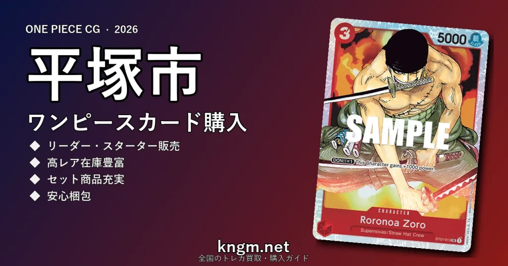 【平塚市】ワンピースカード購入おすすめ5選｜優良通販・実店舗ランキング【2026年最新】 - hiratsukaのonepiece-kounyuu記事アイキャッチ画像