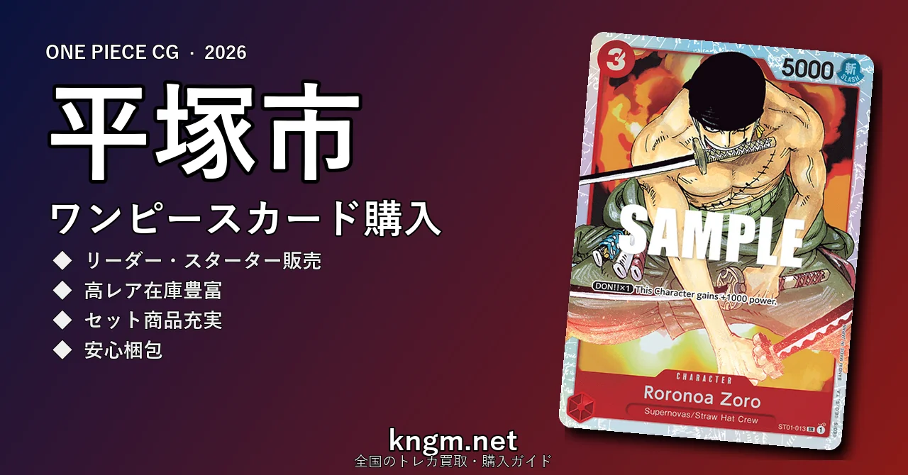 【平塚市】ワンピースカード購入おすすめ5選｜優良通販・実店舗ランキング【2026年最新】 - hiratsukaのonepiece-kounyuu記事アイキャッチ画像