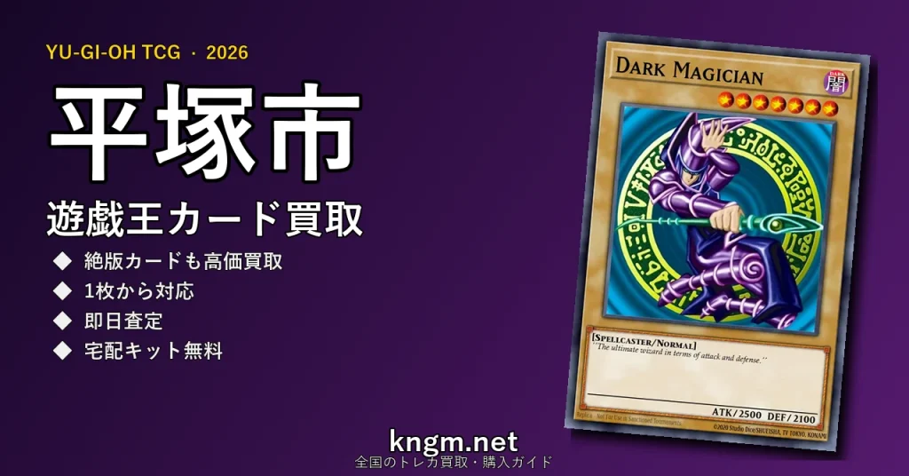 【平塚市】遊戯王カード買取おすすめ5選｜高価買取店ランキング【2026年最新】 - hiratsukaのyugioh-kaitori記事アイキャッチ画像