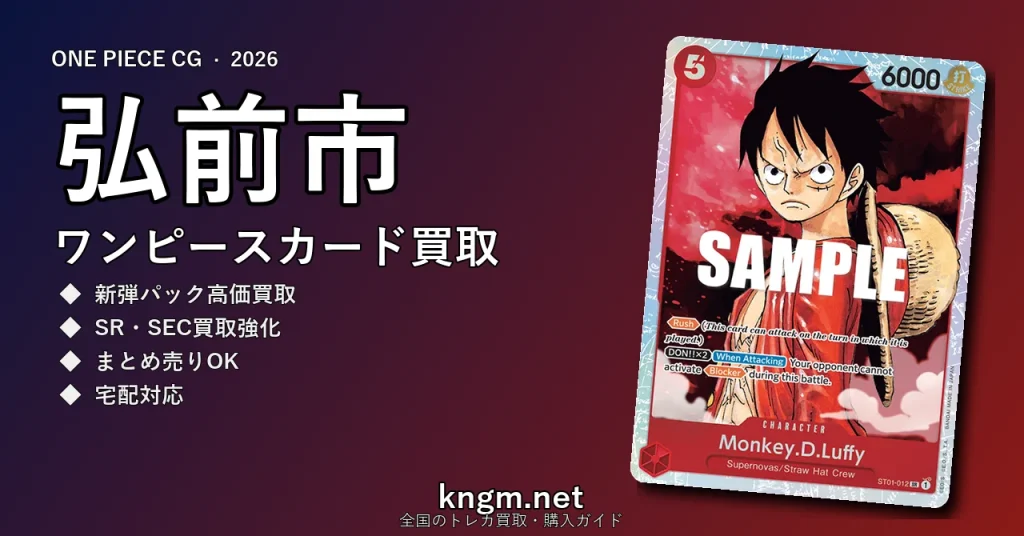 【弘前市】ワンピースカード買取おすすめ5選｜高価買取店ランキング【2026年最新】 - hirosakiのonepiece-kaitori記事アイキャッチ画像