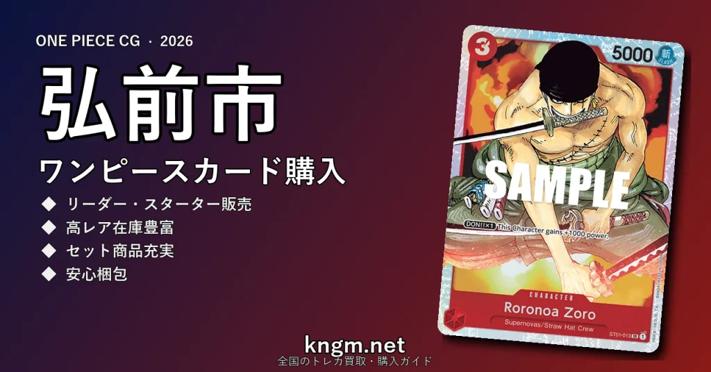 【弘前市】ワンピースカード購入おすすめ5選｜優良通販・実店舗ランキング【2026年最新】 - hirosakiのonepiece-kounyuu記事アイキャッチ画像