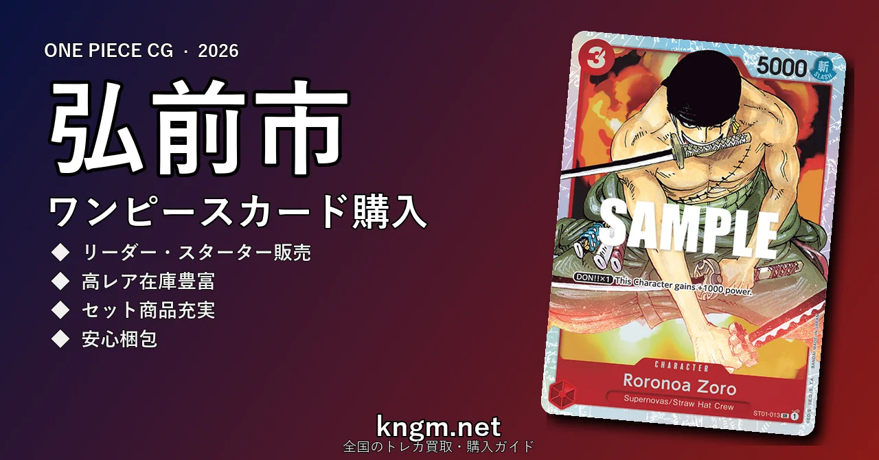 【弘前市】ワンピースカード購入おすすめ5選｜優良通販・実店舗ランキング【2026年最新】 - hirosakiのonepiece-kounyuu記事アイキャッチ画像