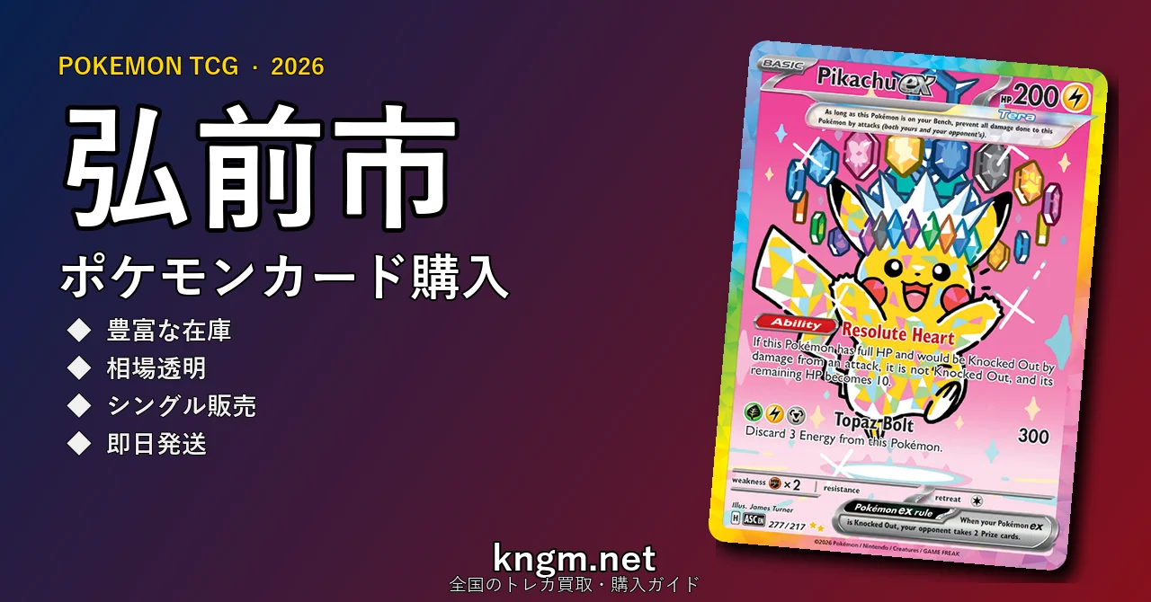 【弘前市】ポケモンカード購入おすすめ5選｜優良通販・実店舗ランキング【2026年最新】 - hirosakiのpokeca-kounyuu記事アイキャッチ画像