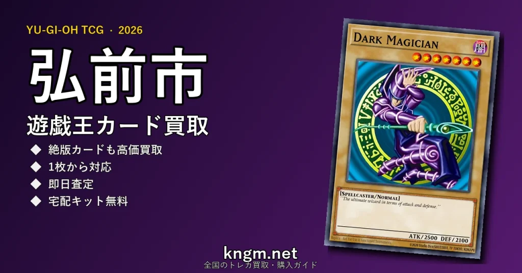 【弘前市】遊戯王カード買取おすすめ5選｜高価買取店ランキング【2026年最新】 - hirosakiのyugioh-kaitori記事アイキャッチ画像