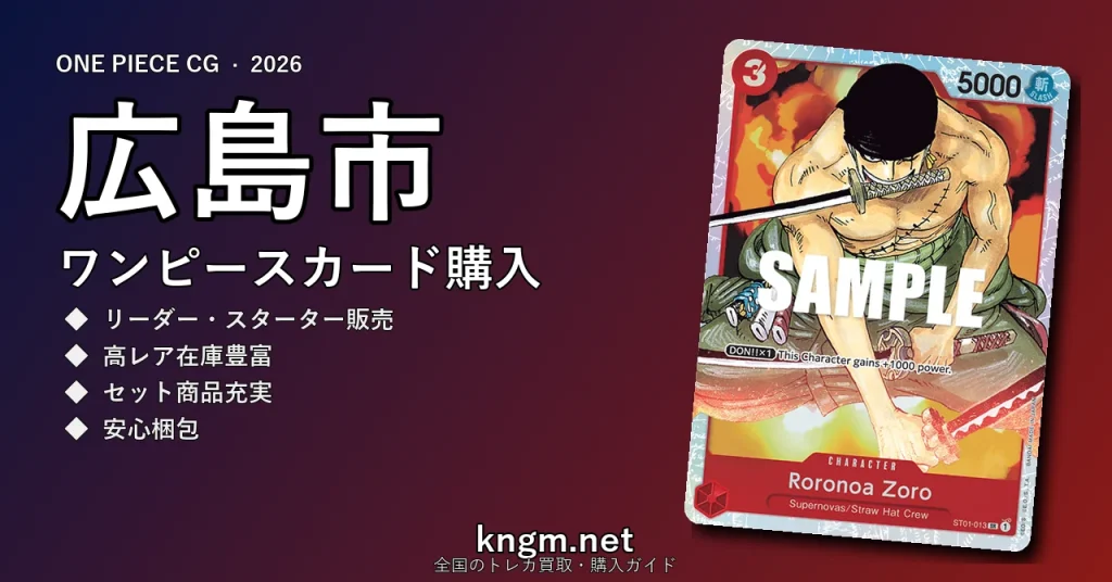 【広島市】ワンピースカード購入おすすめ5選｜優良通販・実店舗ランキング【2026年最新】 - hiroshimaのonepiece-kounyuu記事アイキャッチ画像