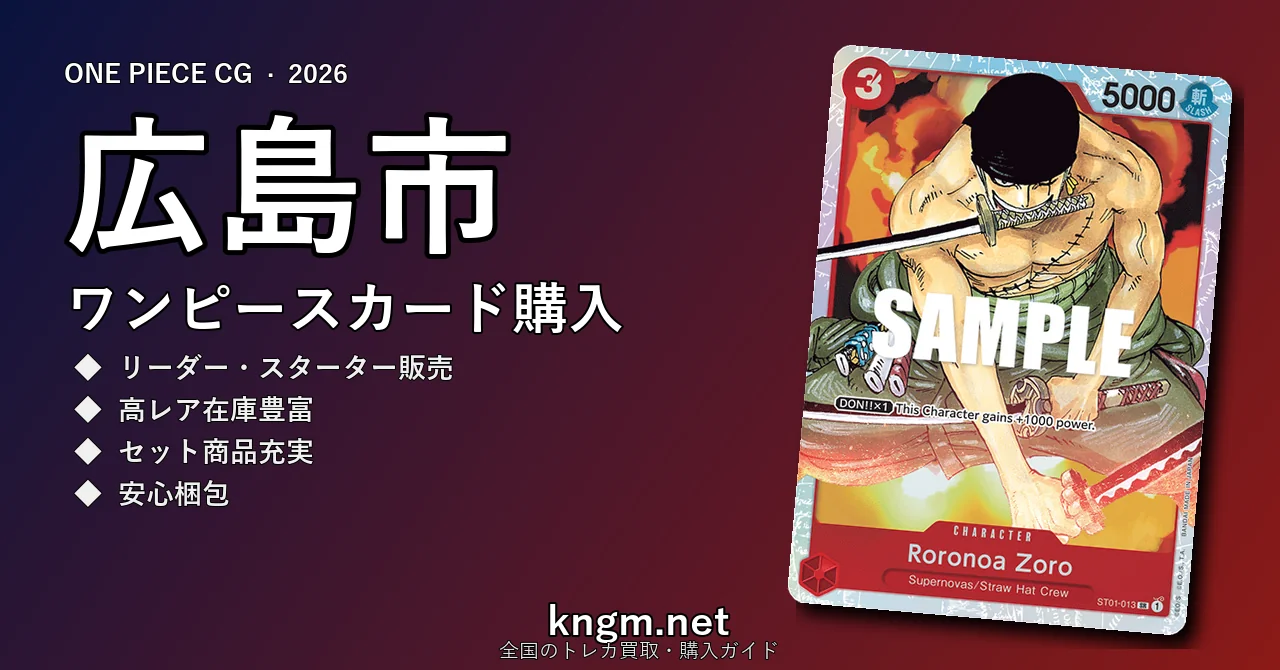 【広島市】ワンピースカード購入おすすめ5選｜優良通販・実店舗ランキング【2026年最新】 - hiroshimaのonepiece-kounyuu記事アイキャッチ画像