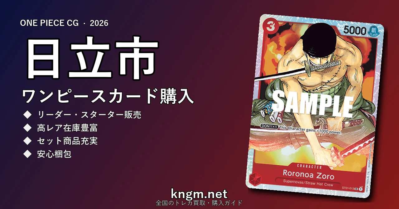 【日立市】ワンピースカード購入おすすめ5選｜優良通販・実店舗ランキング【2026年最新】 - hitachiのonepiece-kounyuu記事アイキャッチ画像