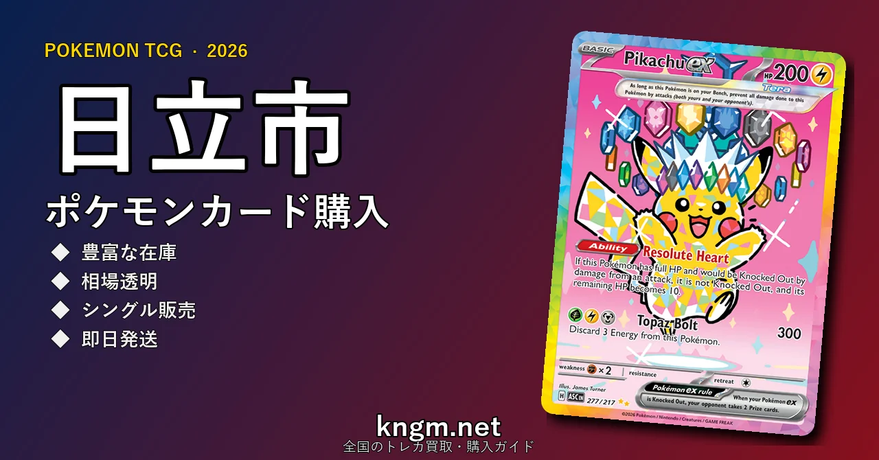 【日立市】ポケモンカード購入おすすめ5選｜優良通販・実店舗ランキング【2026年最新】 - hitachiのpokeca-kounyuu記事アイキャッチ画像