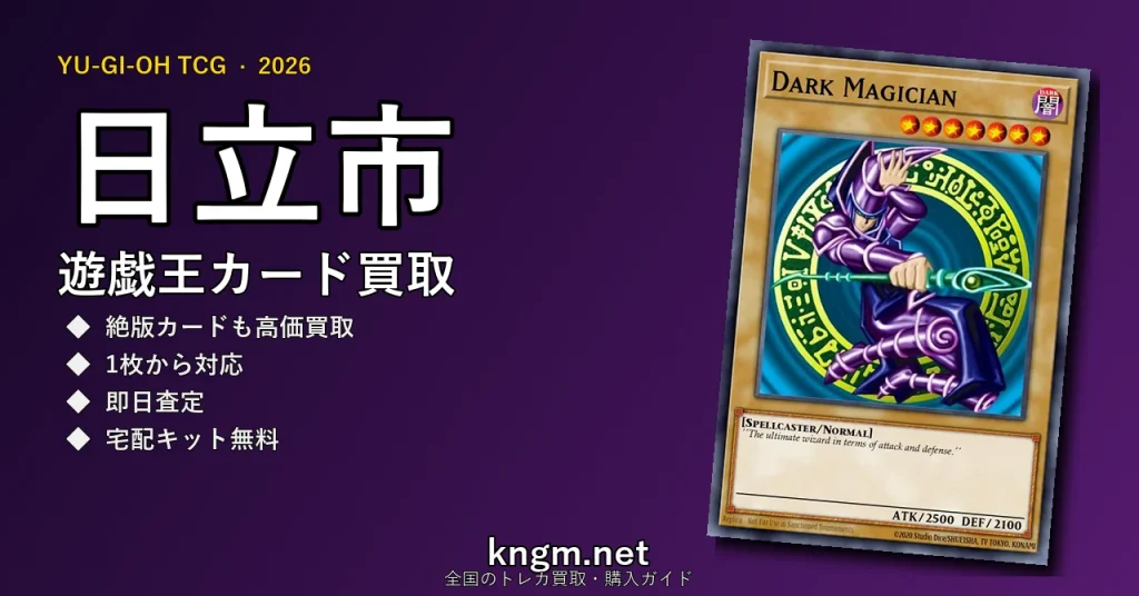 【日立市】遊戯王カード買取おすすめ5選｜高価買取店ランキング【2026年最新】 - hitachiのyugioh-kaitori記事アイキャッチ画像