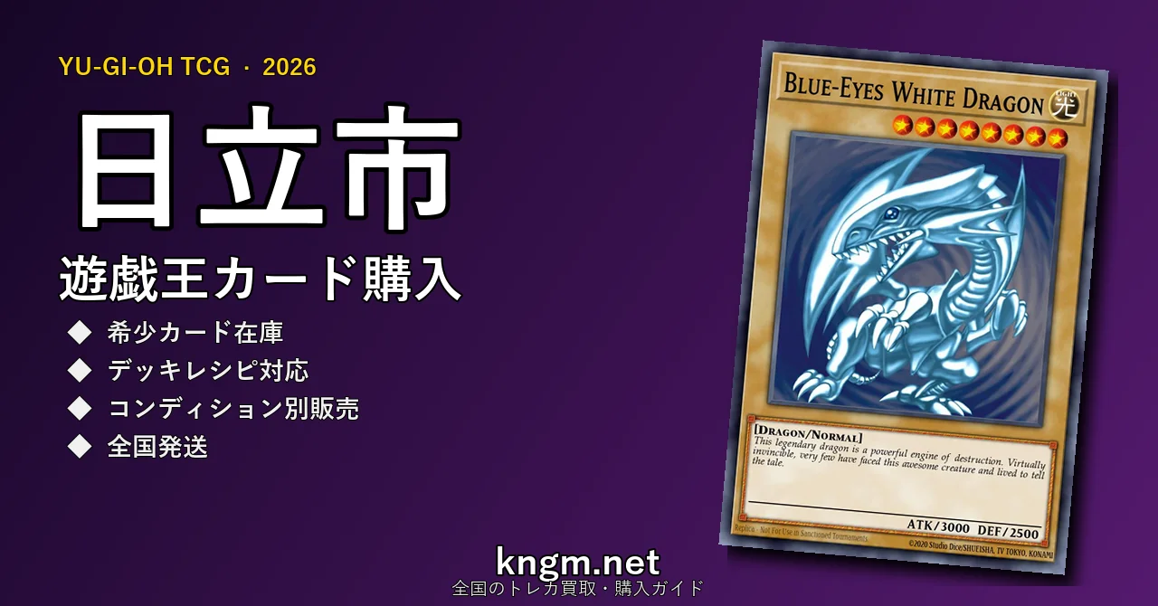 【日立市】遊戯王カード購入おすすめ5選｜優良通販・実店舗ランキング【2026年最新】 - hitachiのyugioh-kounyuu記事アイキャッチ画像