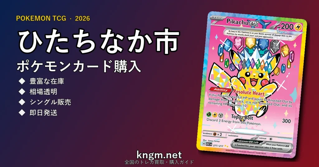 【ひたちなか市】ポケモンカード購入おすすめ5選｜優良通販・実店舗ランキング【2026年最新】 - hitachinakaのpokeca-kounyuu記事アイキャッチ画像