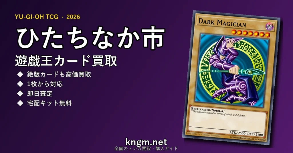【ひたちなか市】遊戯王カード買取おすすめ5選｜高価買取店ランキング【2026年最新】 - hitachinakaのyugioh-kaitori記事アイキャッチ画像