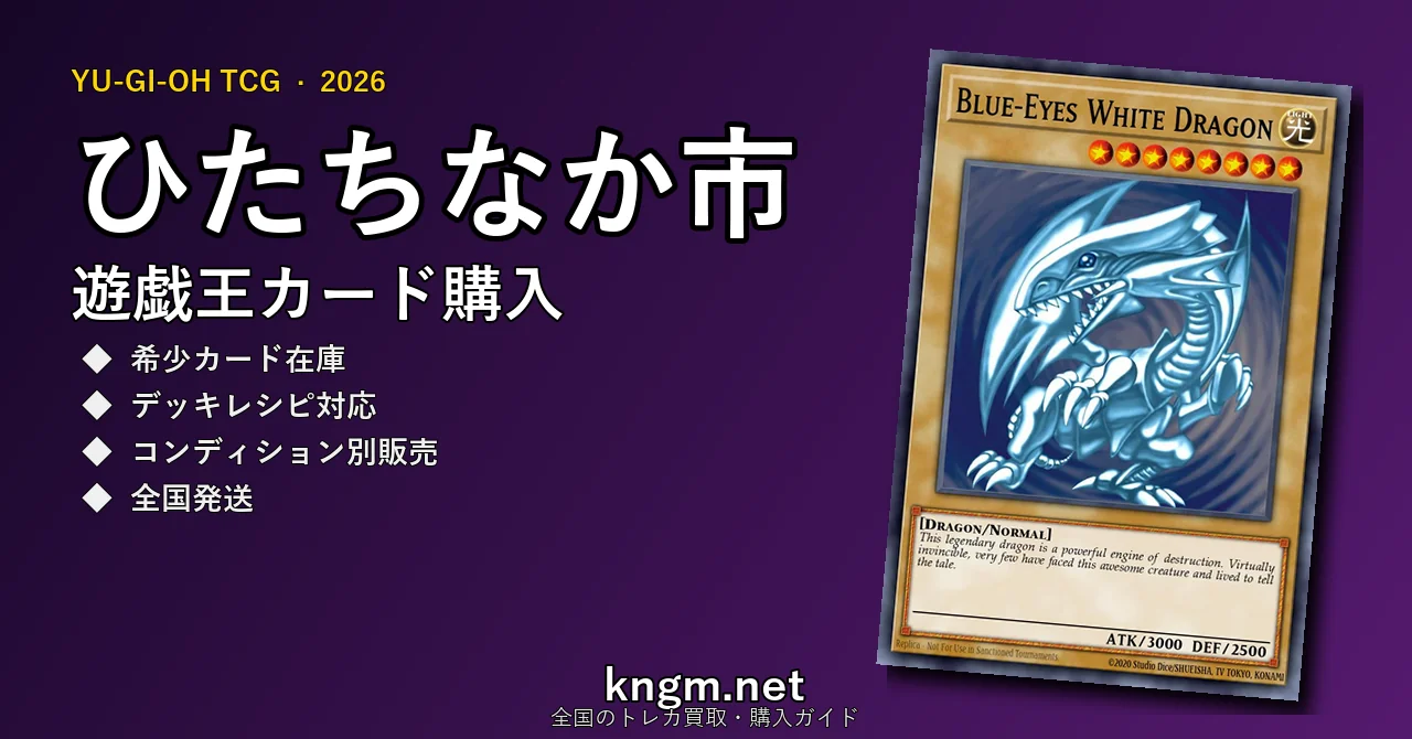 【ひたちなか市】遊戯王カード購入おすすめ5選｜優良通販・実店舗ランキング【2026年最新】 - hitachinakaのyugioh-kounyuu記事アイキャッチ画像