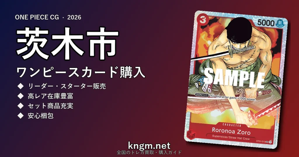 【茨木市】ワンピースカード購入おすすめ5選｜優良通販・実店舗ランキング【2026年最新】 - ibarakiのonepiece-kounyuu記事アイキャッチ画像