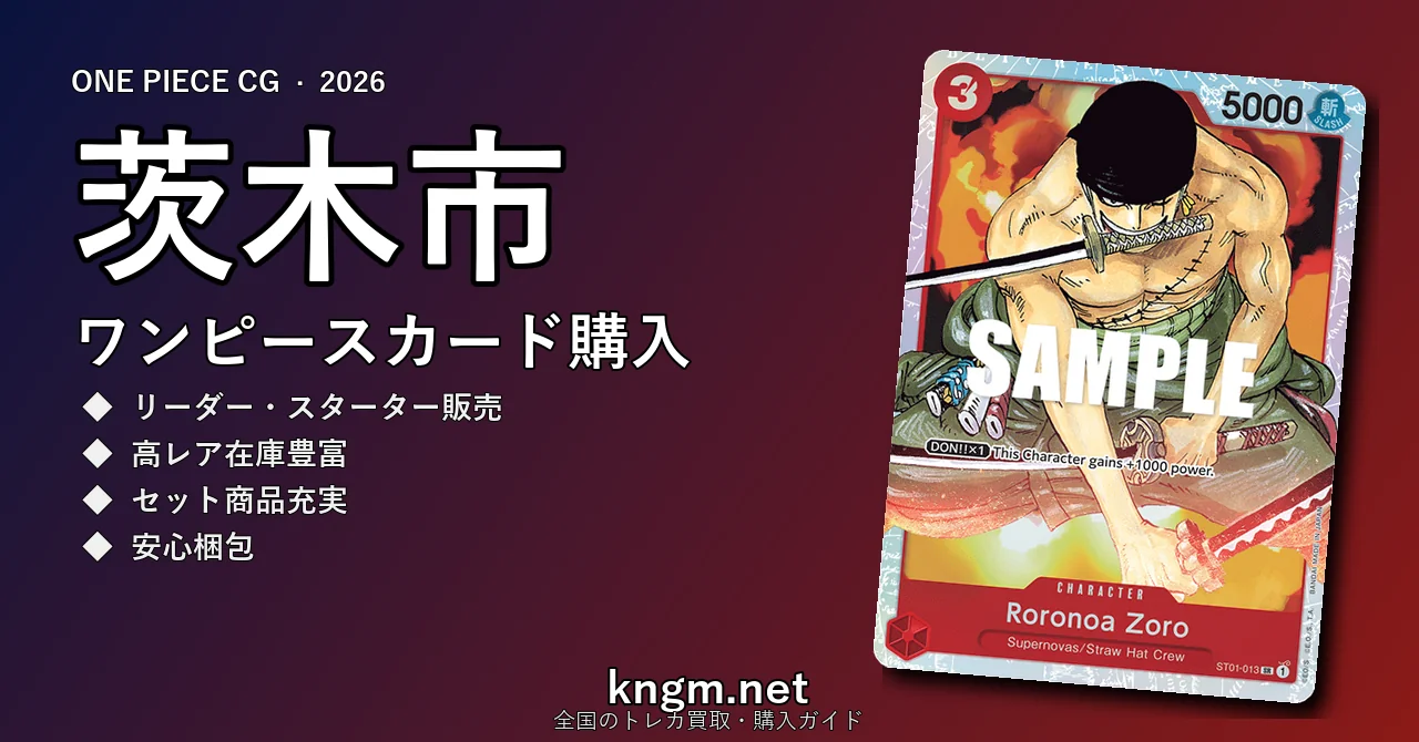 【茨木市】ワンピースカード購入おすすめ5選｜優良通販・実店舗ランキング【2026年最新】 - ibarakiのonepiece-kounyuu記事アイキャッチ画像