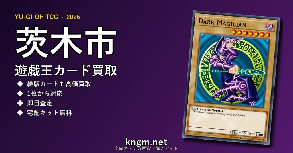 【茨木市】遊戯王カード買取おすすめ5選｜高価買取店ランキング【2026年最新】 - ibarakiのyugioh-kaitori記事アイキャッチ画像