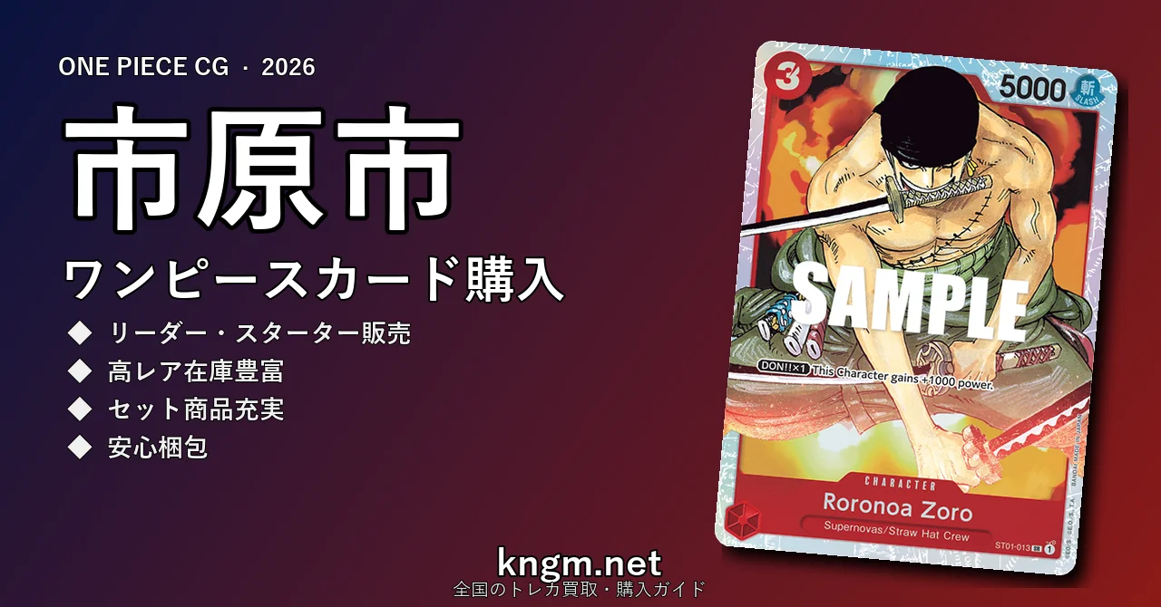 【市原市】ワンピースカード購入おすすめ5選｜優良通販・実店舗ランキング【2026年最新】 - ichiharaのonepiece-kounyuu記事アイキャッチ画像