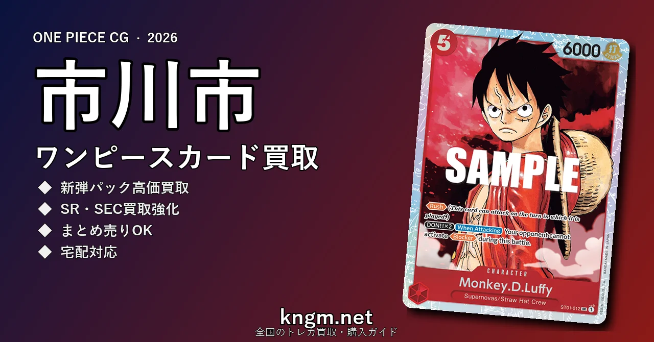 【市川市】ワンピースカード買取おすすめ5選｜高価買取店ランキング【2026年最新】 - ichikawaのonepiece-kaitori記事アイキャッチ画像