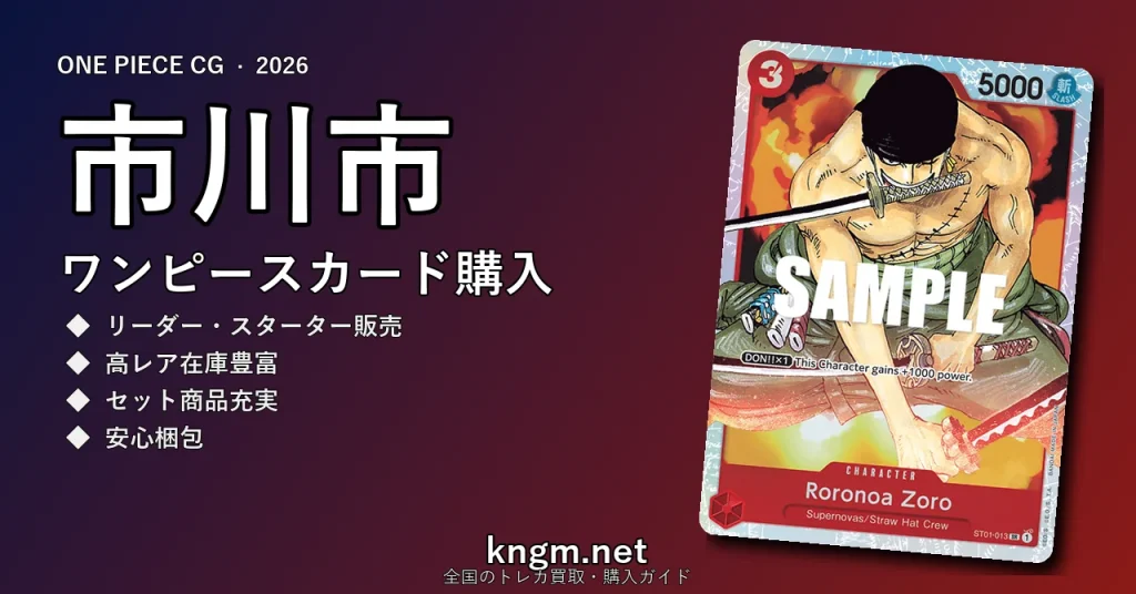 【市川市】ワンピースカード購入おすすめ5選｜優良通販・実店舗ランキング【2026年最新】 - ichikawaのonepiece-kounyuu記事アイキャッチ画像