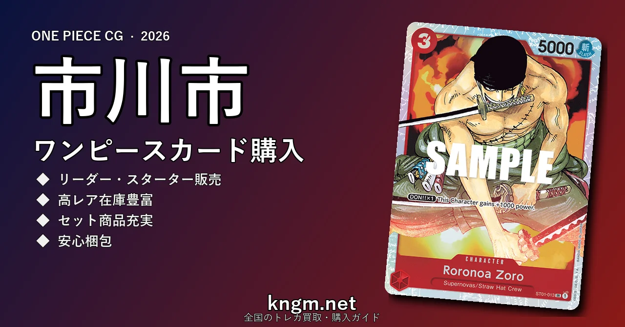 【市川市】ワンピースカード購入おすすめ5選｜優良通販・実店舗ランキング【2026年最新】 - ichikawaのonepiece-kounyuu記事アイキャッチ画像