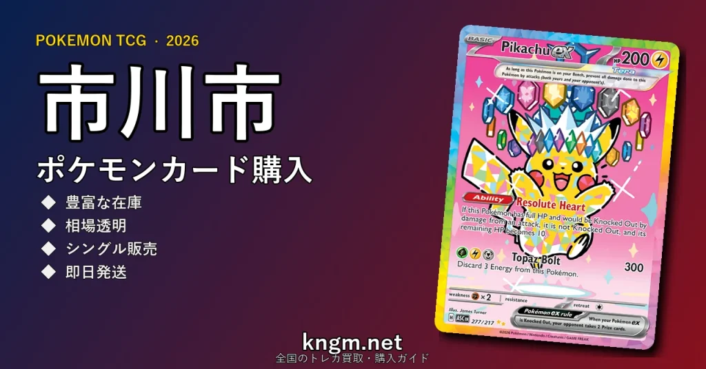 【市川市】ポケモンカード購入おすすめ5選｜優良通販・実店舗ランキング【2026年最新】 - ichikawaのpokeca-kounyuu記事アイキャッチ画像