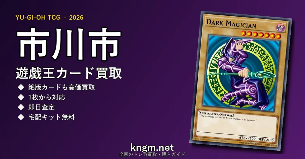 【市川市】遊戯王カード買取おすすめ5選｜高価買取店ランキング【2026年最新】 - ichikawaのyugioh-kaitori記事アイキャッチ画像