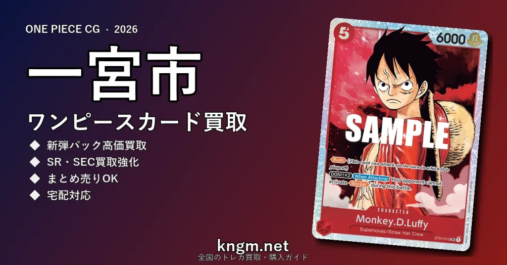 【一宮市】ワンピースカード買取おすすめ5選｜高価買取店ランキング【2026年最新】 - ichinomiyaのonepiece-kaitori記事アイキャッチ画像