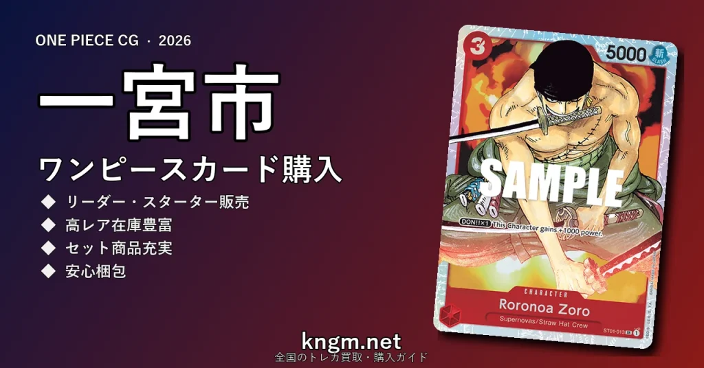 【一宮市】ワンピースカード購入おすすめ5選｜優良通販・実店舗ランキング【2026年最新】 - ichinomiyaのonepiece-kounyuu記事アイキャッチ画像