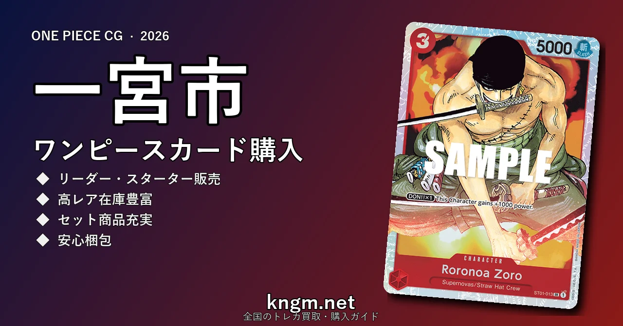 【一宮市】ワンピースカード購入おすすめ5選｜優良通販・実店舗ランキング【2026年最新】 - ichinomiyaのonepiece-kounyuu記事アイキャッチ画像