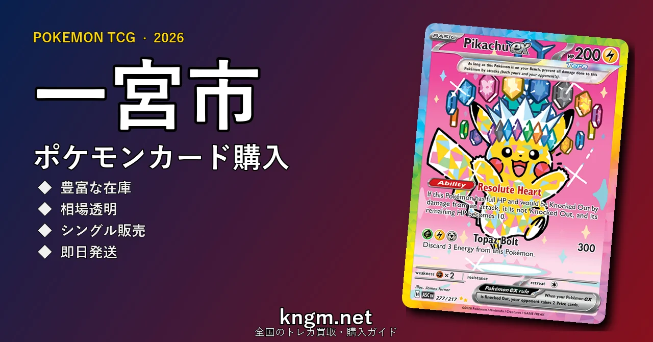 【一宮市】ポケモンカード購入おすすめ5選｜優良通販・実店舗ランキング【2026年最新】 - ichinomiyaのpokeca-kounyuu記事アイキャッチ画像