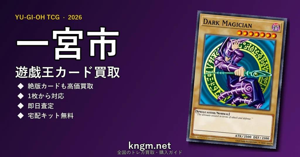 【一宮市】遊戯王カード買取おすすめ5選｜高価買取店ランキング【2026年最新】 - ichinomiyaのyugioh-kaitori記事アイキャッチ画像
