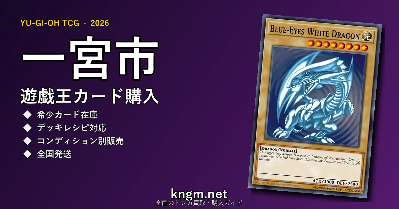 【一宮市】遊戯王カード購入おすすめ5選｜優良通販・実店舗ランキング【2026年最新】 - ichinomiyaのyugioh-kounyuu記事アイキャッチ画像