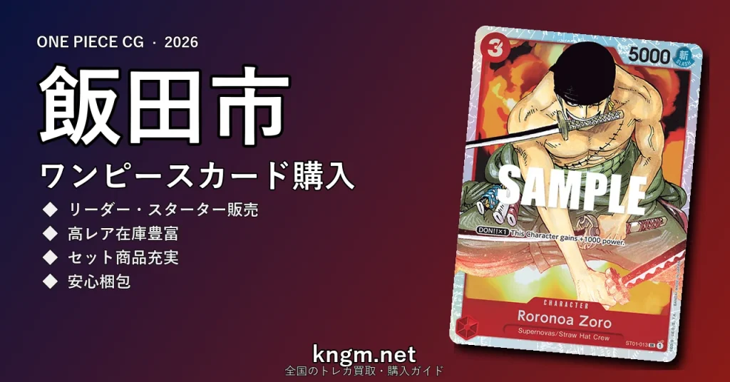 【飯田市】ワンピースカード購入おすすめ5選｜優良通販・実店舗ランキング【2026年最新】 - iidaのonepiece-kounyuu記事アイキャッチ画像