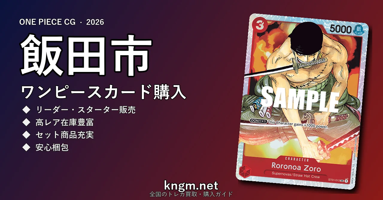 【飯田市】ワンピースカード購入おすすめ5選｜優良通販・実店舗ランキング【2026年最新】 - iidaのonepiece-kounyuu記事アイキャッチ画像