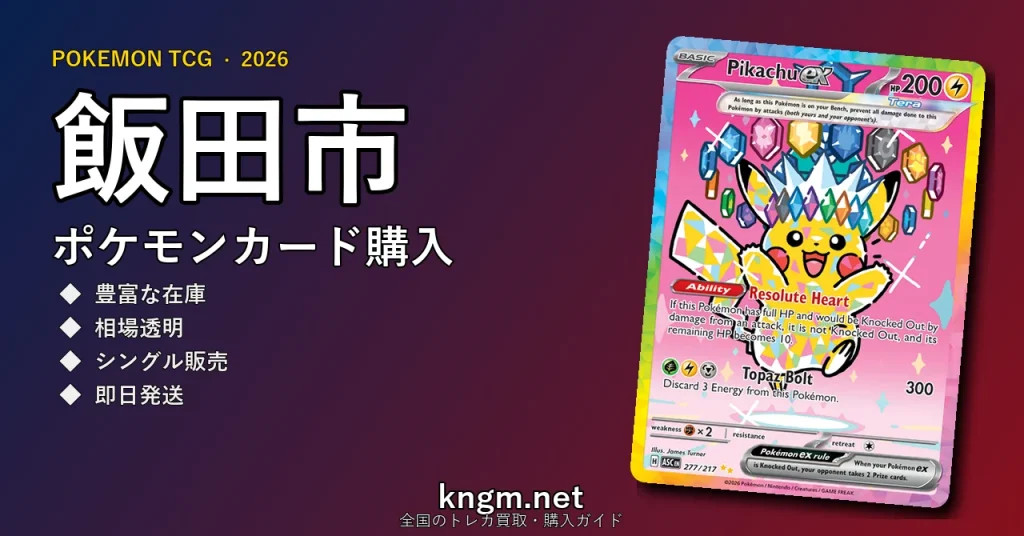 【飯田市】ポケモンカード購入おすすめ5選｜優良通販・実店舗ランキング【2026年最新】 - iidaのpokeca-kounyuu記事アイキャッチ画像