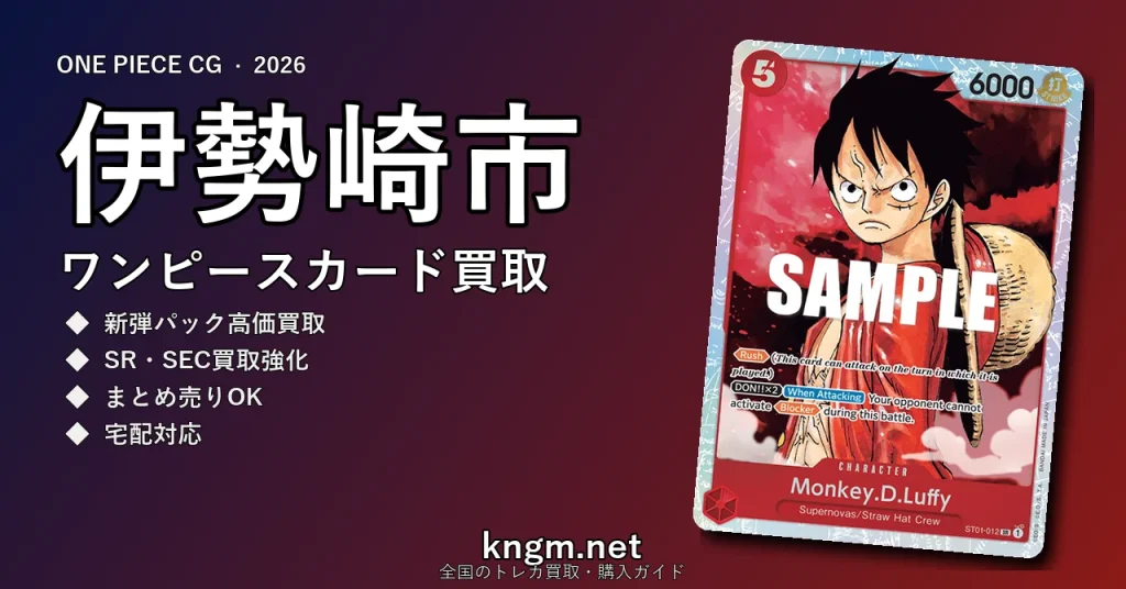 【伊勢崎市】ワンピースカード買取おすすめ5選｜高価買取店ランキング【2026年最新】 - isesakiのonepiece-kaitori記事アイキャッチ画像