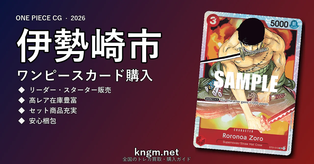 【伊勢崎市】ワンピースカード購入おすすめ5選｜優良通販・実店舗ランキング【2026年最新】 - isesakiのonepiece-kounyuu記事アイキャッチ画像