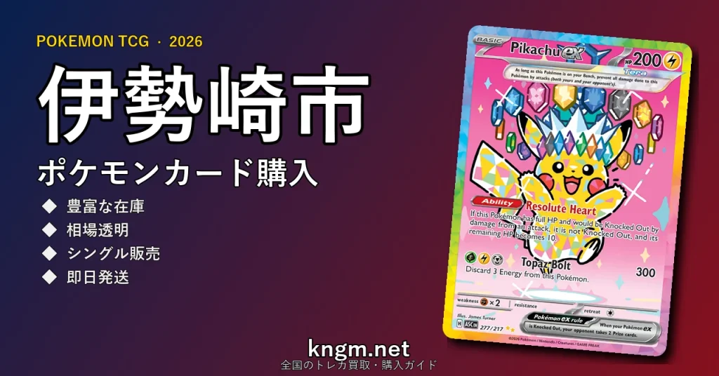 【伊勢崎市】ポケモンカード購入おすすめ5選｜優良通販・実店舗ランキング【2026年最新】 - isesakiのpokeca-kounyuu記事アイキャッチ画像