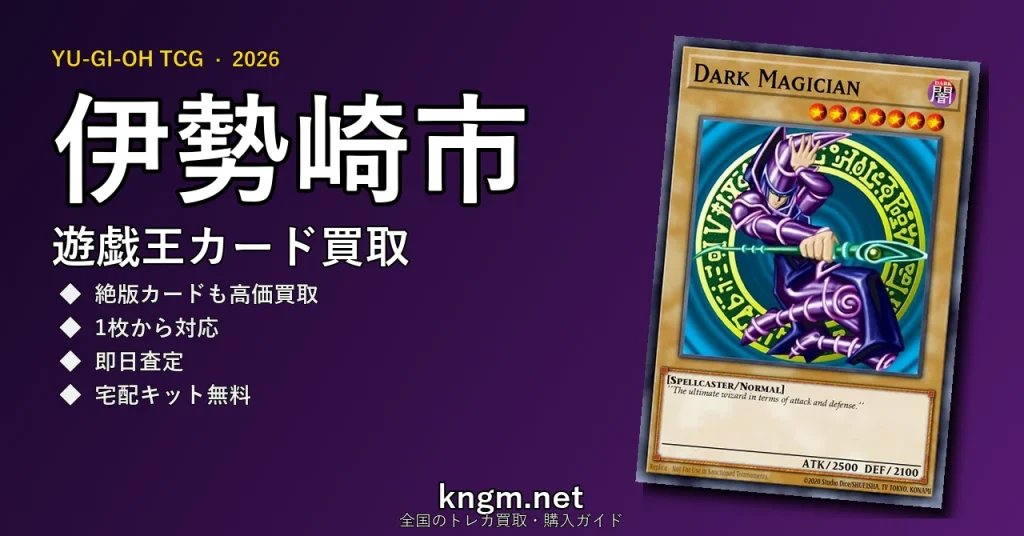 【伊勢崎市】遊戯王カード買取おすすめ5選｜高価買取店ランキング【2026年最新】 - isesakiのyugioh-kaitori記事アイキャッチ画像