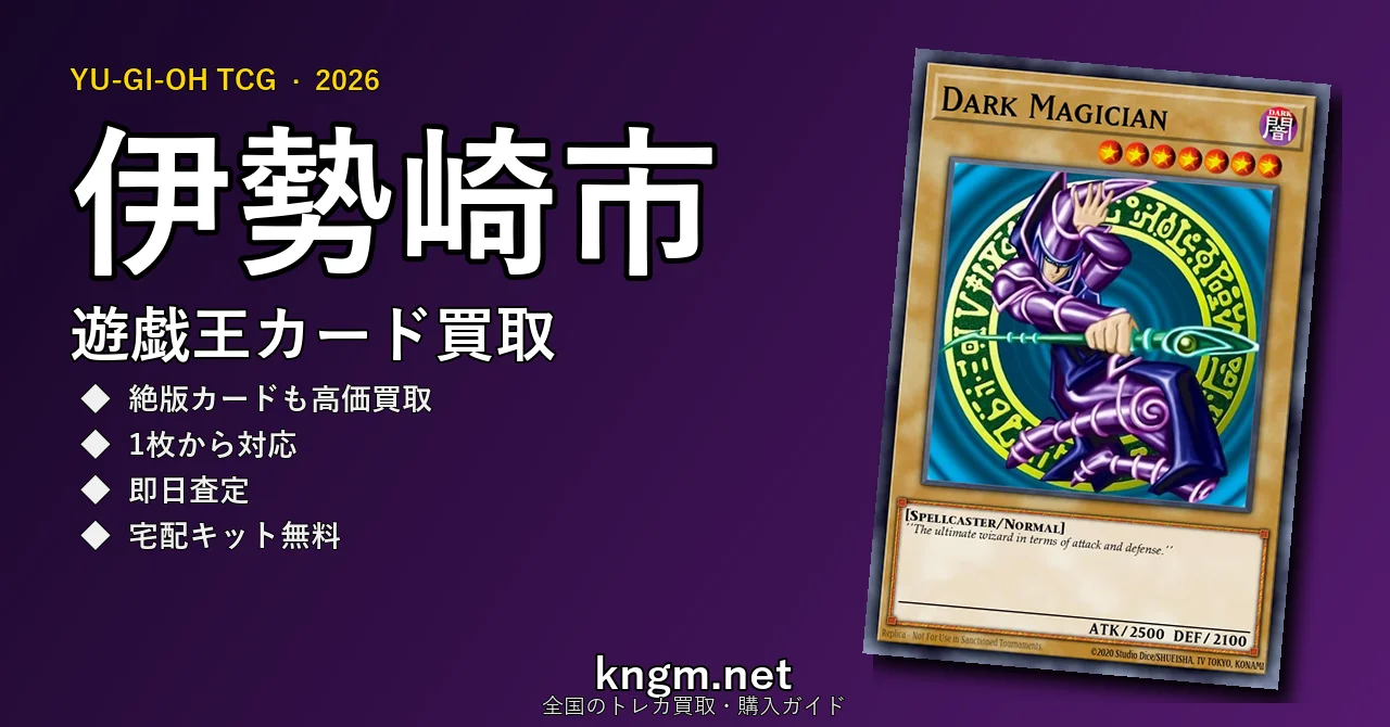 【伊勢崎市】遊戯王カード買取おすすめ5選｜高価買取店ランキング【2026年最新】 - isesakiのyugioh-kaitori記事アイキャッチ画像