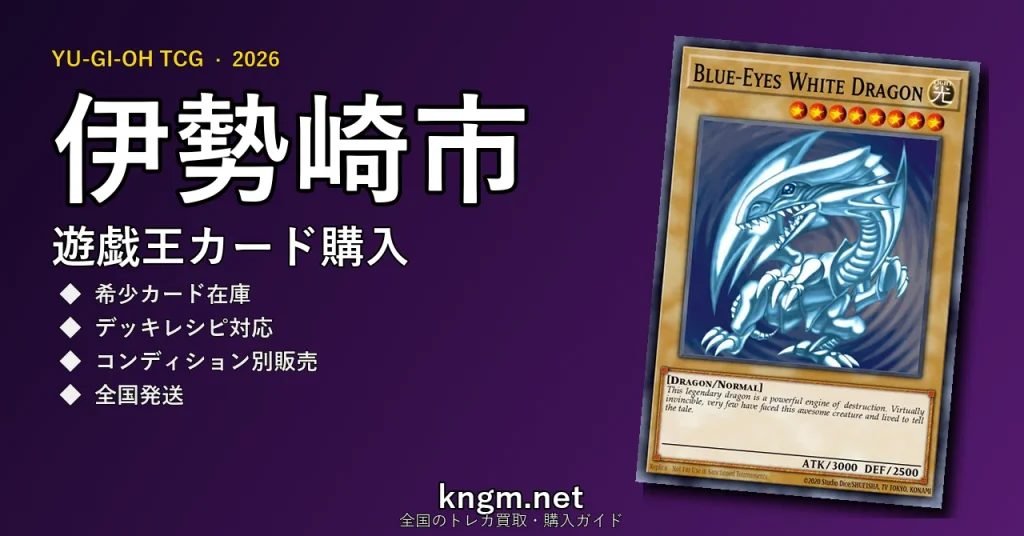 【伊勢崎市】遊戯王カード購入おすすめ5選｜優良通販・実店舗ランキング【2026年最新】 - isesakiのyugioh-kounyuu記事アイキャッチ画像