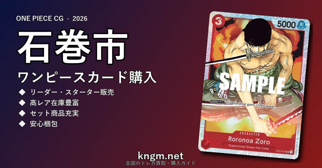 【石巻市】ワンピースカード購入おすすめ5選｜優良通販・実店舗ランキング【2026年最新】 - ishinomakiのonepiece-kounyuu記事アイキャッチ画像