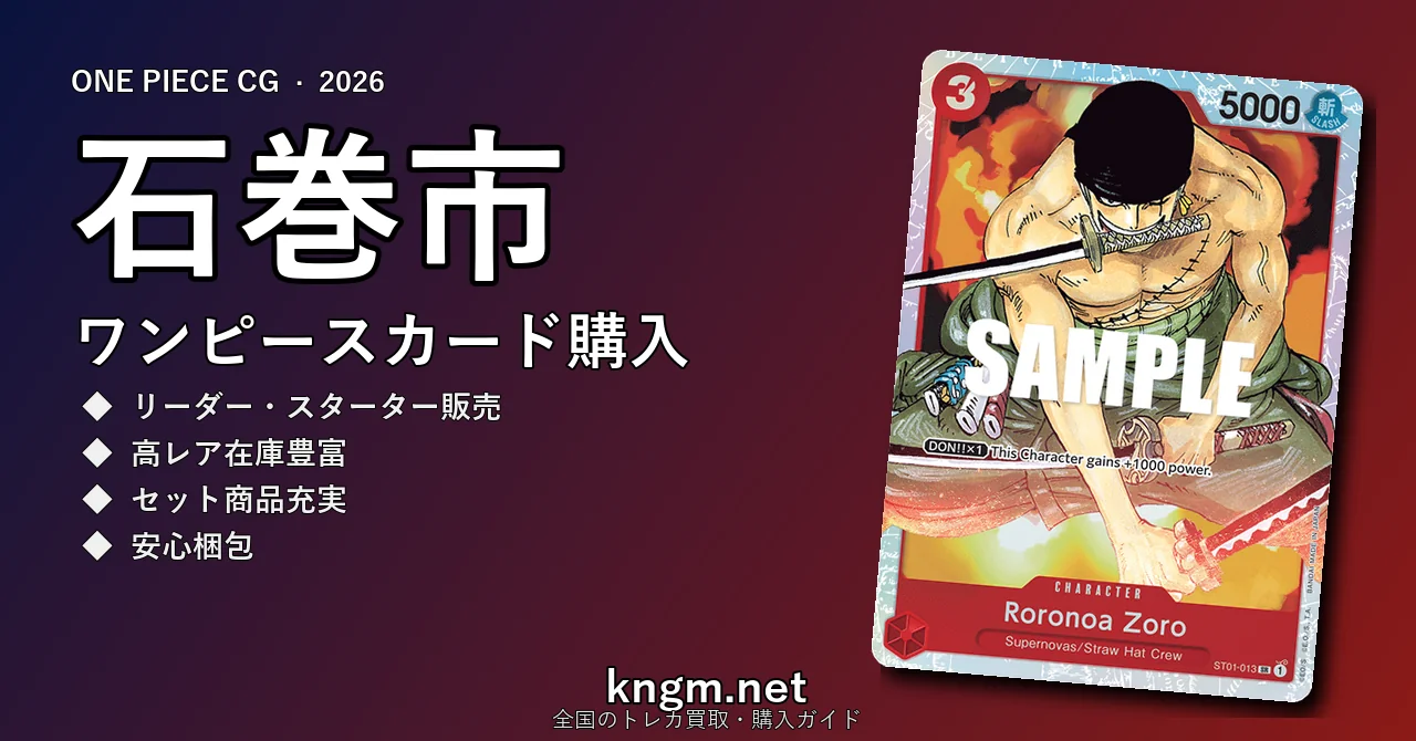 【石巻市】ワンピースカード購入おすすめ5選｜優良通販・実店舗ランキング【2026年最新】 - ishinomakiのonepiece-kounyuu記事アイキャッチ画像