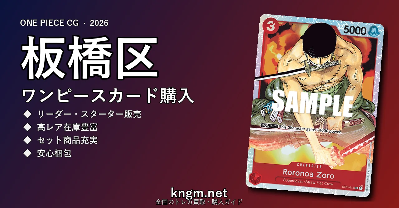 【板橋区】ワンピースカード購入おすすめ5選｜優良通販・実店舗ランキング【2026年最新】 - itabashiのonepiece-kounyuu記事アイキャッチ画像