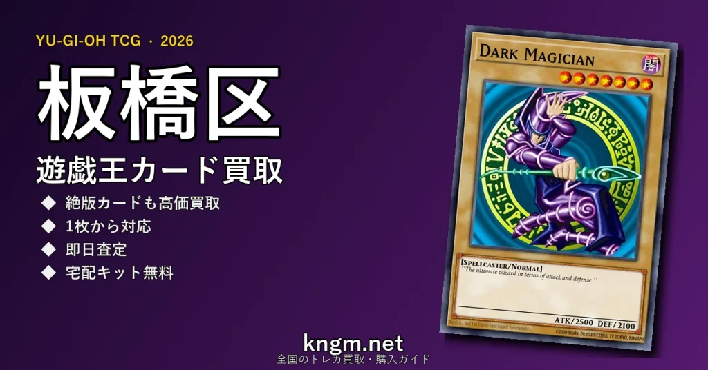 【板橋区】遊戯王カード買取おすすめ5選｜高価買取店ランキング【2026年最新】 - itabashiのyugioh-kaitori記事アイキャッチ画像