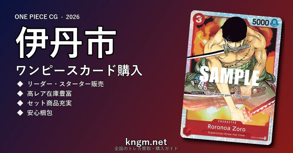 【伊丹市】ワンピースカード購入おすすめ5選｜優良通販・実店舗ランキング【2026年最新】 - itamiのonepiece-kounyuu記事アイキャッチ画像