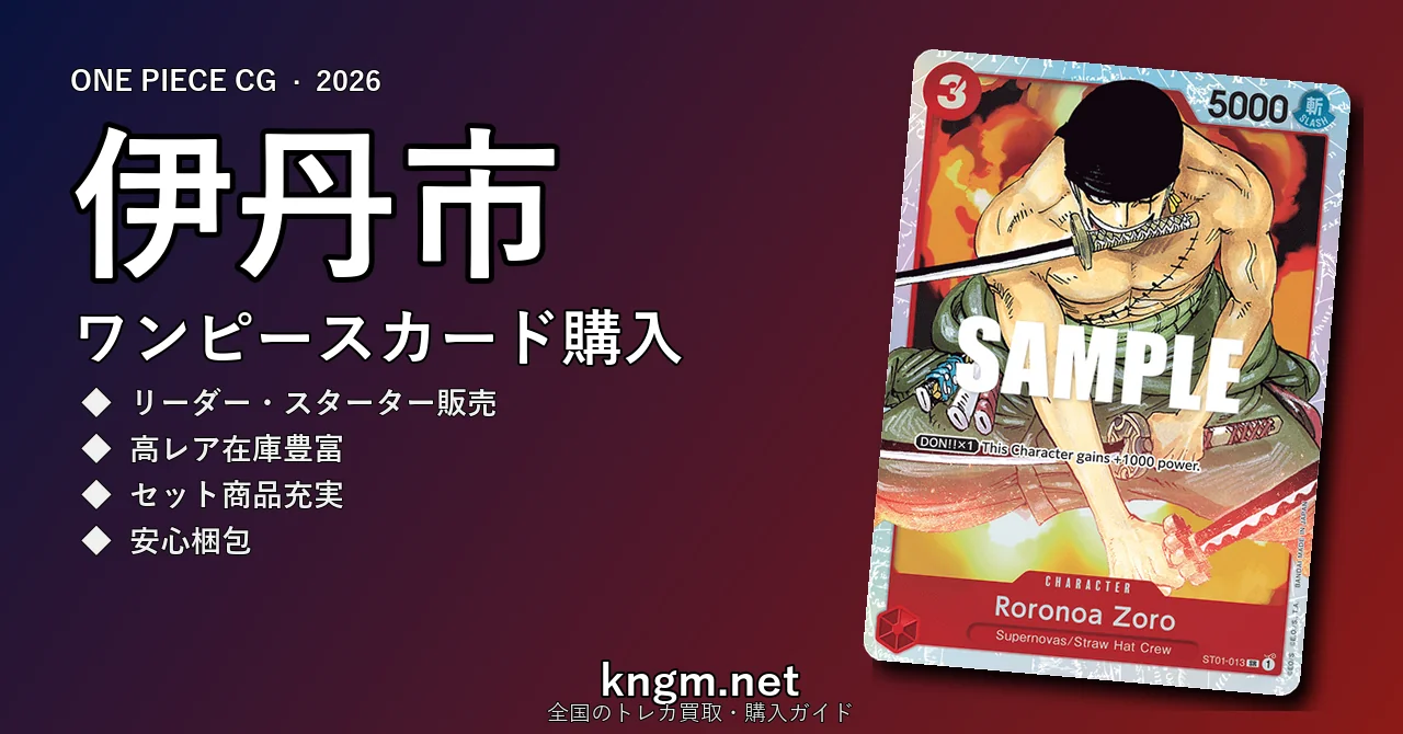 【伊丹市】ワンピースカード購入おすすめ5選｜優良通販・実店舗ランキング【2026年最新】 - itamiのonepiece-kounyuu記事アイキャッチ画像