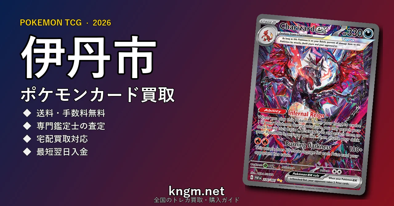 【伊丹市】ポケモンカード買取おすすめ5選｜高価買取店ランキング【2026年最新】 - itamiのpokeca-kaitori記事アイキャッチ画像