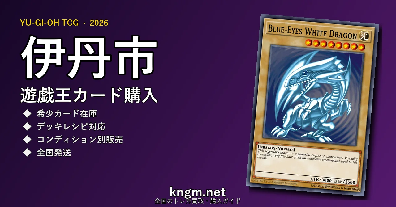 【伊丹市】遊戯王カード購入おすすめ5選｜優良通販・実店舗ランキング【2026年最新】 - itamiのyugioh-kounyuu記事アイキャッチ画像