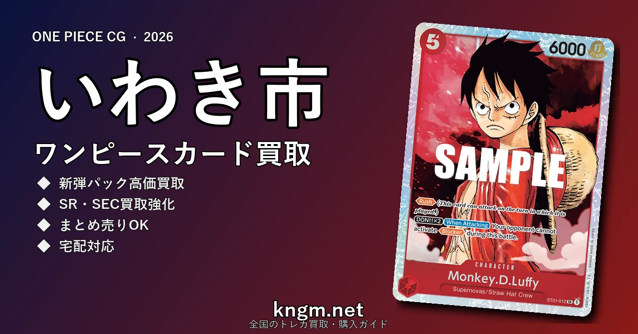 【いわき市】ワンピースカード買取おすすめ5選｜高価買取店ランキング【2026年最新】 - iwakiのonepiece-kaitori記事アイキャッチ画像